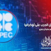 أوبك + تتجاهل الحرب على أوكرانيا