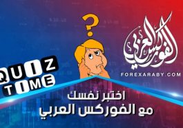 اختبر نفسك مع الفوركس العربي
