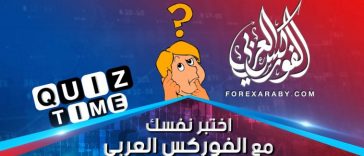 اختبر نفسك مع الفوركس العربي