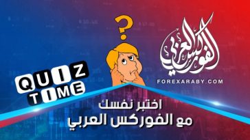 اختبر نفسك مع الفوركس العربي
