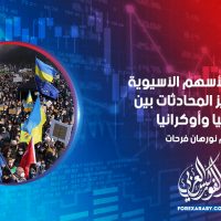 ارتفعت الأسهم الآسيوية بعد تعزيز المحادثات بين روسيا وأوكرانيا