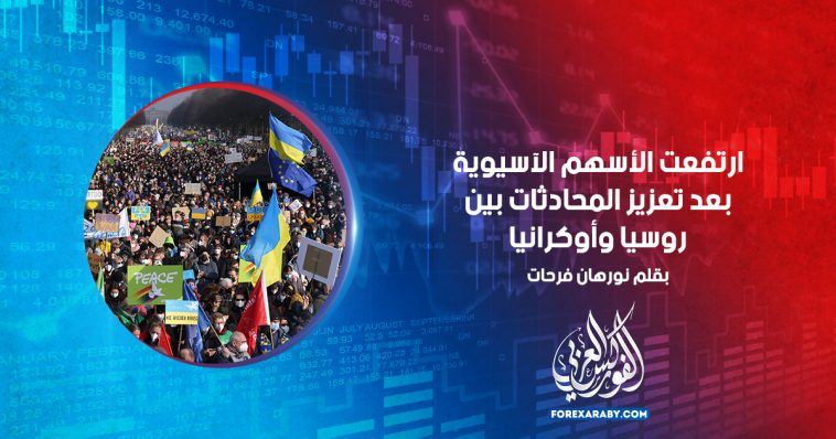ارتفعت الأسهم الآسيوية بعد تعزيز المحادثات بين روسيا وأوكرانيا