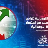 الأسهم الأوروبية تتراجع والنفط يصعد مع استمرار الأزمة الأوكرانية