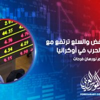 الأسهم تنخفض والسلع ترتفع مع استمرار الحرب في أوكرانيا