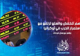 الأسهم تنخفض والسلع ترتفع مع استمرار الحرب في أوكرانيا