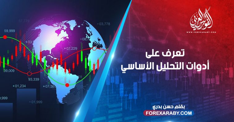 تعرف على أدوات التحليل الأساسي