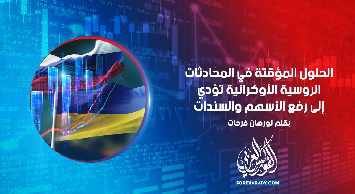 الحلول المؤقتة في المحادثات الروسية الأوكرانية تؤدي إلى رفع الأسهم والسندات