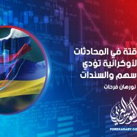 الحلول المؤقتة في المحادثات الروسية الأوكرانية تؤدي إلى رفع الأسهم والسندات