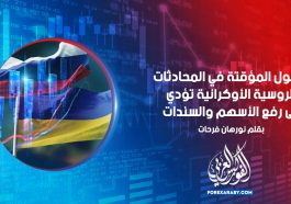 الحلول المؤقتة في المحادثات الروسية الأوكرانية تؤدي إلى رفع الأسهم والسندات