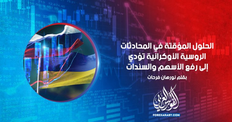 الحلول المؤقتة في المحادثات الروسية الأوكرانية تؤدي إلى رفع الأسهم والسندات