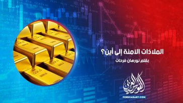 الملاذات الآمنة إلى أين؟