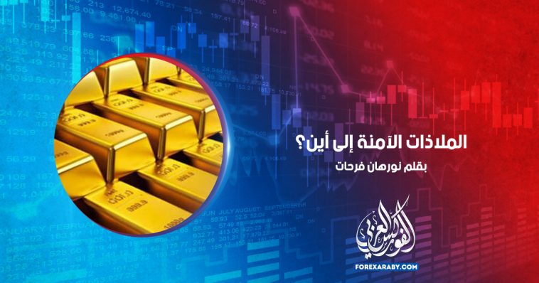 الملاذات الآمنة إلى أين؟