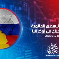 انخفاض الأسهم العالمية بسبب الصراع في أوكرانيا