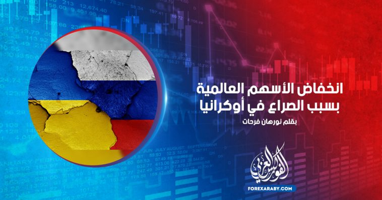 انخفاض الأسهم العالمية بسبب الصراع في أوكرانيا