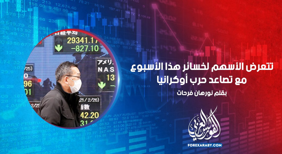 تتعرض الأسهم لخسائر هذا الأسبوع مع تصاعد حرب أوكرانيا