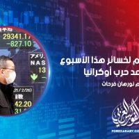 تتعرض الأسهم لخسائر هذا الأسبوع مع تصاعد حرب أوكرانيا