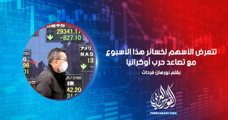 تتعرض الأسهم لخسائر هذا الأسبوع مع تصاعد حرب أوكرانيا