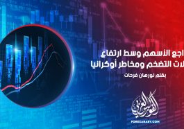تراجع الأسهم وسط ارتفاع معدلات التضخم ومخاطر أوكرانيا