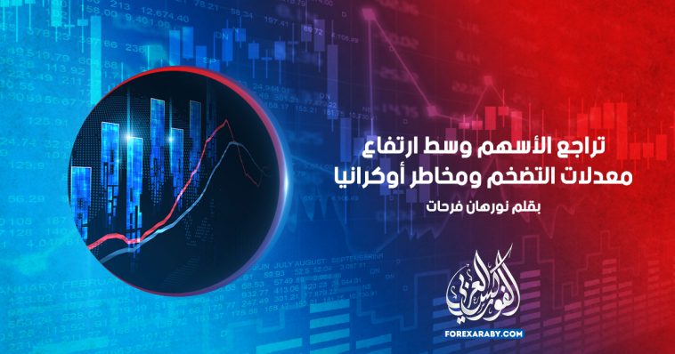 تراجع الأسهم وسط ارتفاع معدلات التضخم ومخاطر أوكرانيا