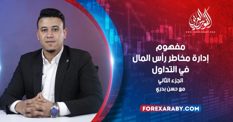 مفهوم إدارة مخاطر رأس المال في التداول | الجزء الثاني