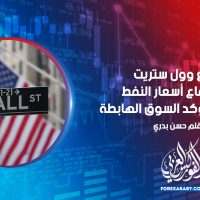 تراجع وول ستريت مع ارتفاع أسعار النفط و ناسداك يؤكد السوق الهابطة
