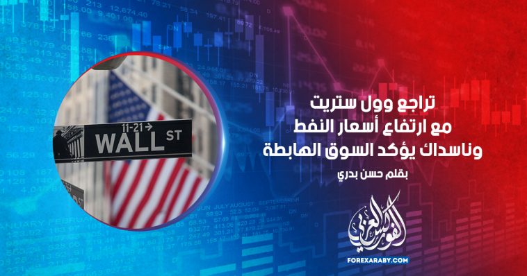 تراجع وول ستريت مع ارتفاع أسعار النفط و ناسداك يؤكد السوق الهابطة