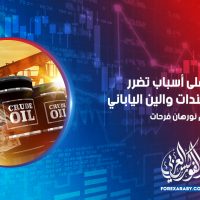 تعرف على أسباب تضرر النفط والسندات والين الياباني