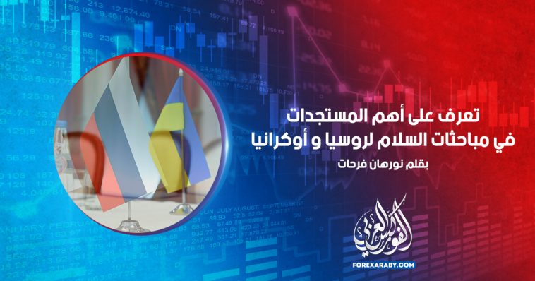 تعرف على أهم المستجدات في مباحثات السلام لروسيا و أوكرانيا