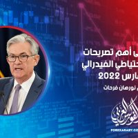 تعرف على أهم تصريحات رئيس الاحتياطي الفيدرالي أمس الأربعاء