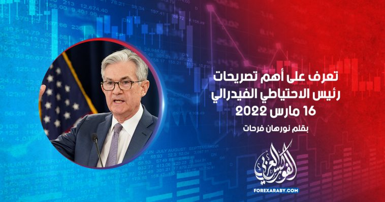 تعرف على أهم تصريحات رئيس الاحتياطي الفيدرالي أمس الأربعاء