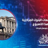 تعرف على توقعات البنوك المركزية خلال هذا الأسبوع