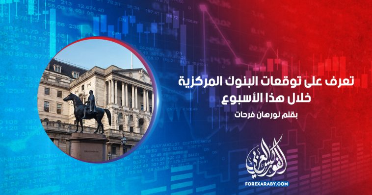 تعرف على توقعات البنوك المركزية خلال هذا الأسبوع