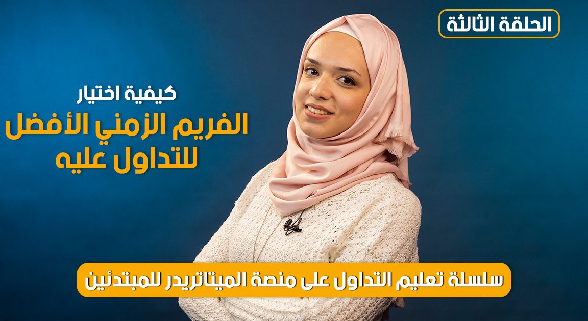 الحلقة (3) اختيار الفريم الزمني الافضل في التداول | سلسلة الفوركس للمبتدئين