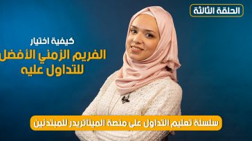 الحلقة (3) اختيار الفريم الزمني الافضل في التداول | سلسلة الفوركس للمبتدئين