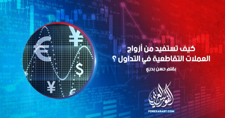 كيف تستفيد من أزواج العملات التقاطعية في التداول ؟