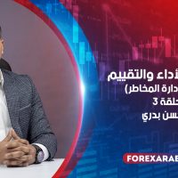 مفهوم إدارة مخاطر رأس المال في التداول | الجزء الثالث