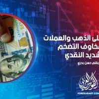 نظرة فنية على الذهب والعملات وسط مخاوف التضخم والتشديد النقدي
