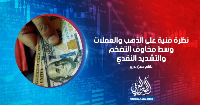 نظرة فنية على الذهب والعملات وسط مخاوف التضخم والتشديد النقدي