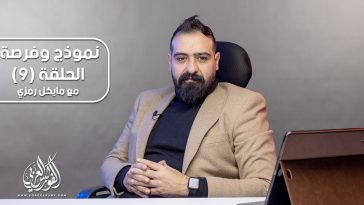 الحلقة 9 من برنامج نموذج وفرصة