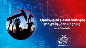 يقود النفط الاندفاع الجنوني للموارد والركود التضخمي يشكل خطر
