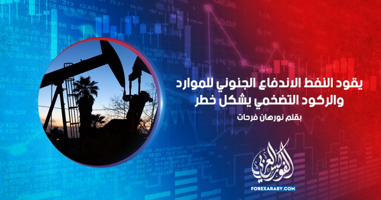 يقود النفط الاندفاع الجنوني للموارد والركود التضخمي يشكل خطر