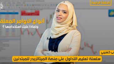 انواع الاوامر المعلقة الستة في منصة الميتاتريدر ولماذا عليك استخدامها ؟