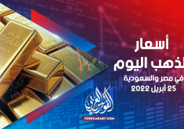 أسعار الذهب في مصر والسعودية 25 أبريل 2022