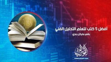 أفضل 5 كتب لتعلم التحليل الفني