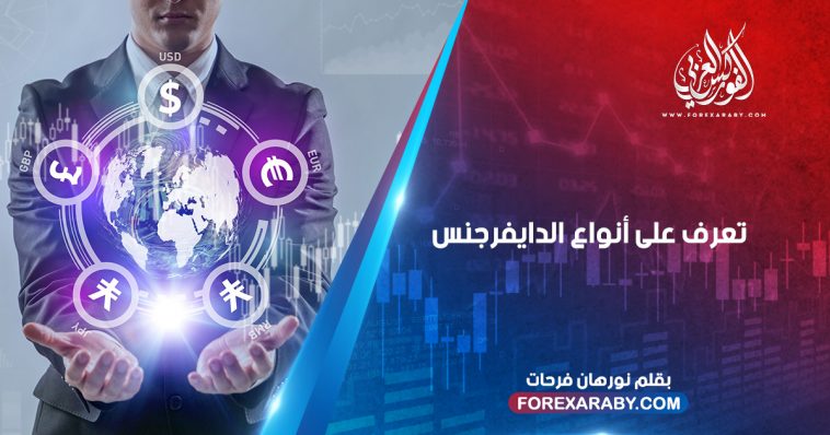 تعرف على أنواع الدايفرجنس