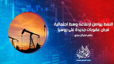 النفط يواصل ارتفاعه وسط احتمالية فرض عقوبات جديدة على روسيا