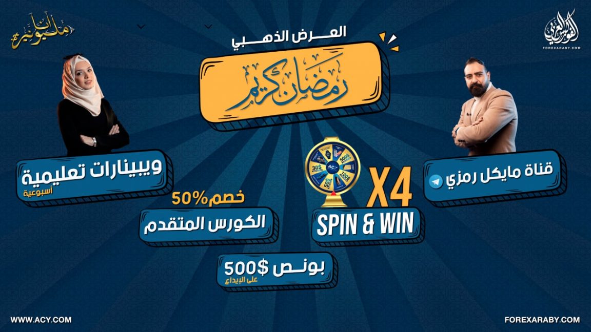 عروض شهر رمضان الكريم من الفوركس العربي و شركة ACY الأسترالية
