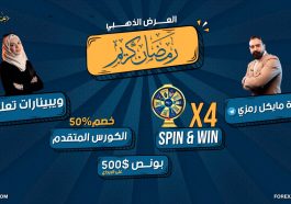 عروض شهر رمضان الكريم من الفوركس العربي و شركة ACY الأسترالية