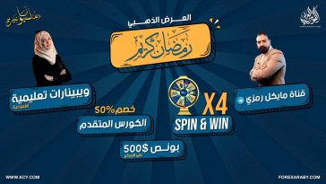 عروض شهر رمضان الكريم من الفوركس العربي و شركة ACY الأسترالية
