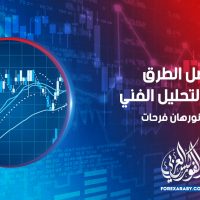 أفضل الطرق لتعلم التحليل الفني